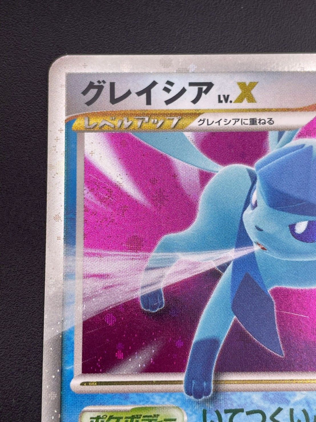 グレイシアLV.X かなり美品 ポケモンカード 中古品 グレイシアLV.X DP4 