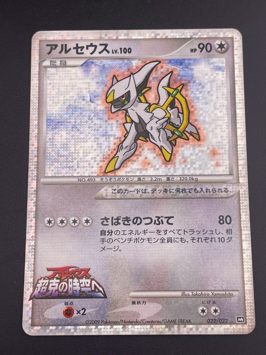 中古品】 アルセウス LV.100 022/022 MRP09 映画公開記念 ランダム