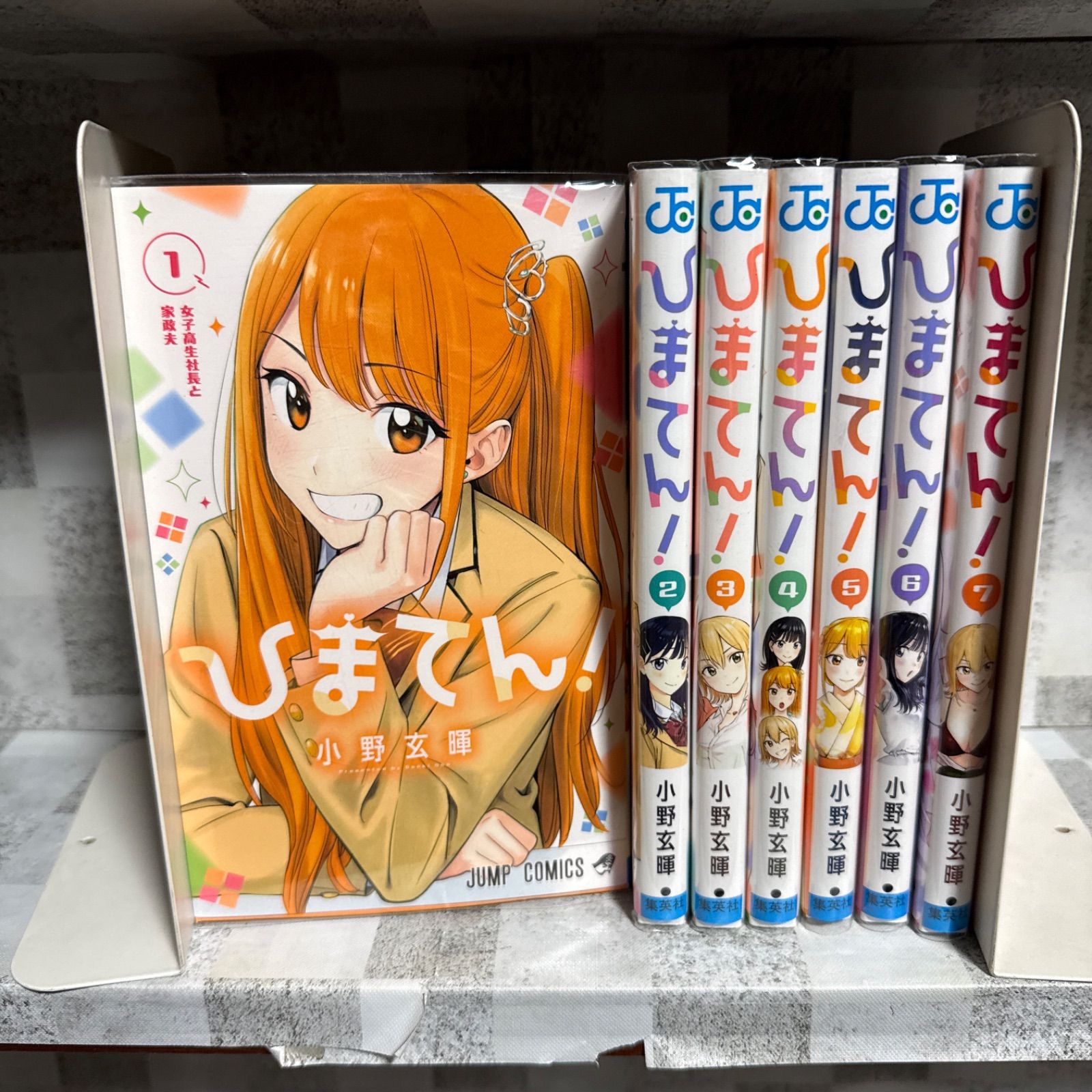ひまてん 1-7巻 全巻セット 小野玄暉 - メルカリ