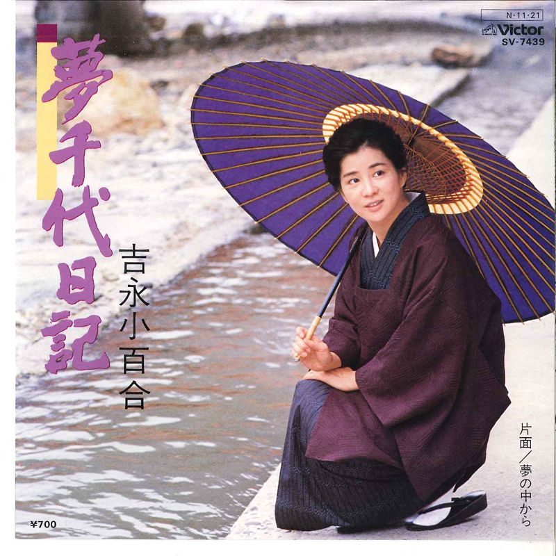7” 吉永小百合 夢千代日記 / 夢の中から SV7439 VICTOR /00080 - メルカリ