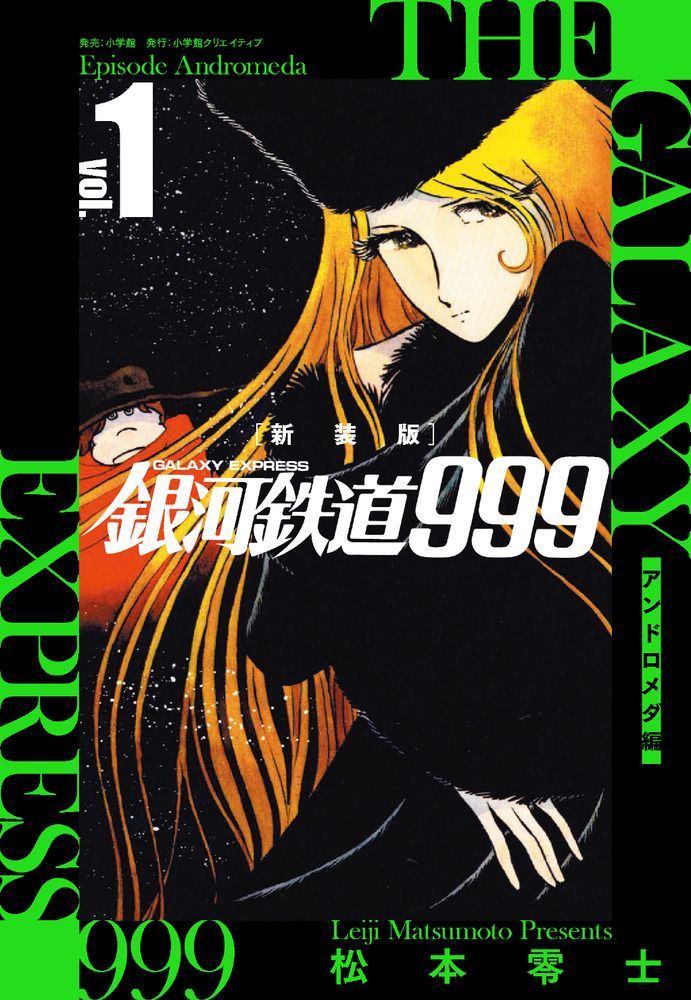 銀河鉄道999-アンドロメダ編- 1 新装版/小学館クリエイティブ/松本