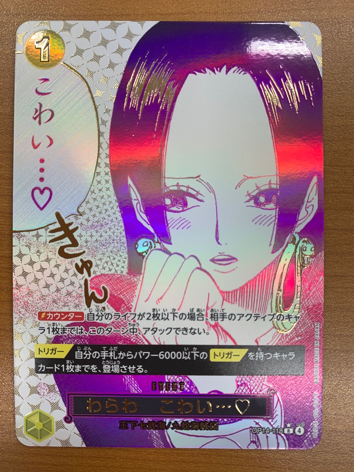 状態B わらわ こわい…♡ R パラレル ハンコック OP14-118 ワンピース