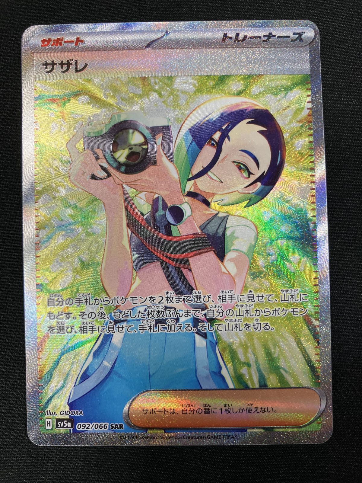 ポケモンカードゲーム ポケカ サザレ SAR SV5a-092 SV5a 強化拡張