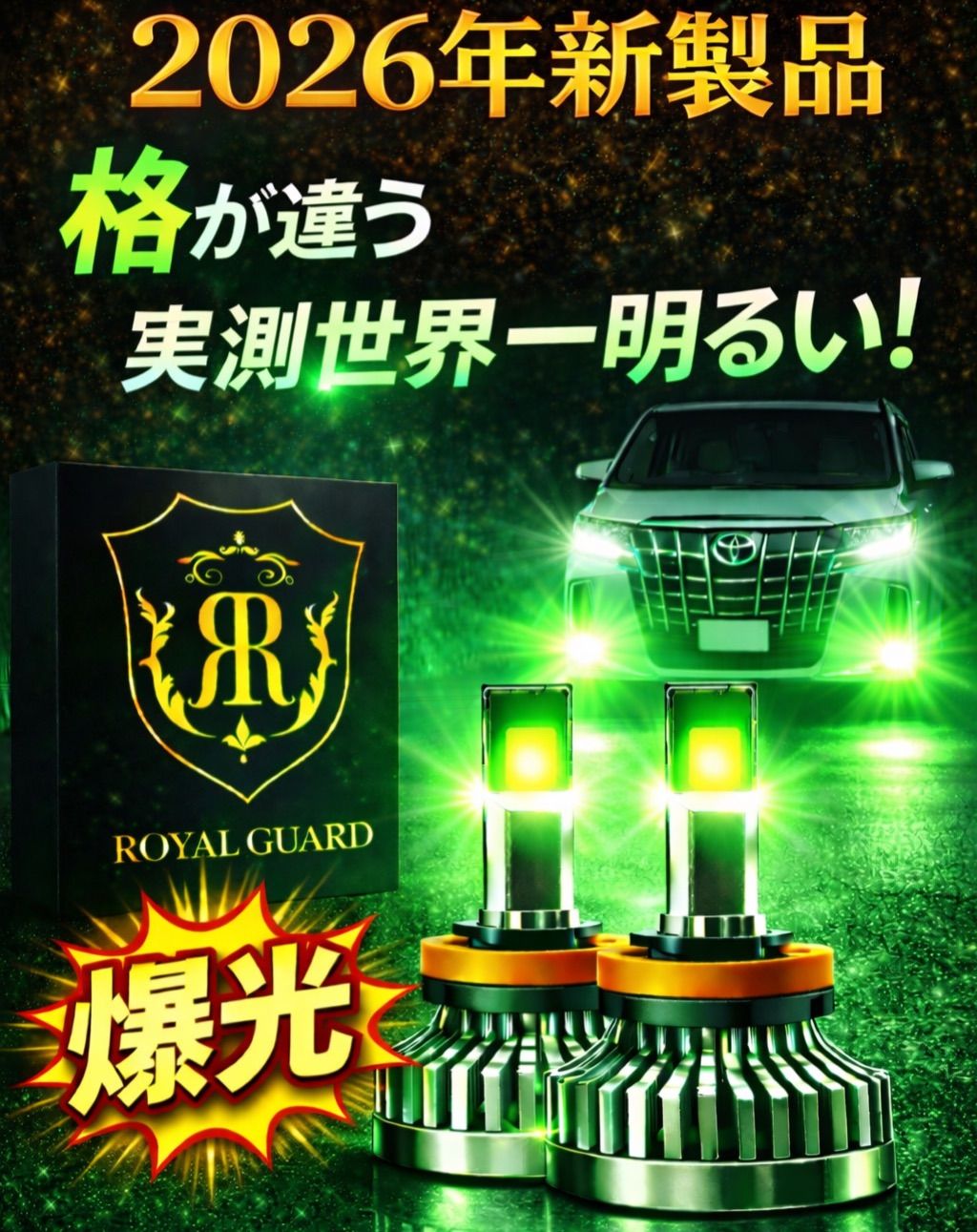 グリーン LED フォグ H11 H16 H8 ロイヤルガード オメガ ライムグリーン
