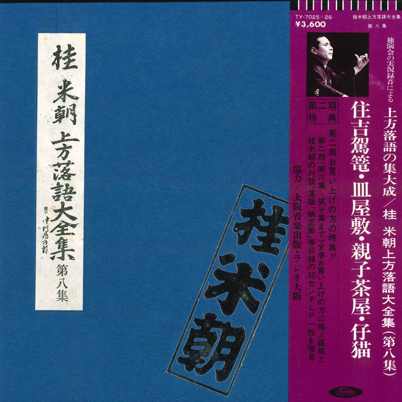 2discs LP 桂米朝 上方落語大全集第八集 住吉駕篭 / 皿屋敷 / 親子茶屋