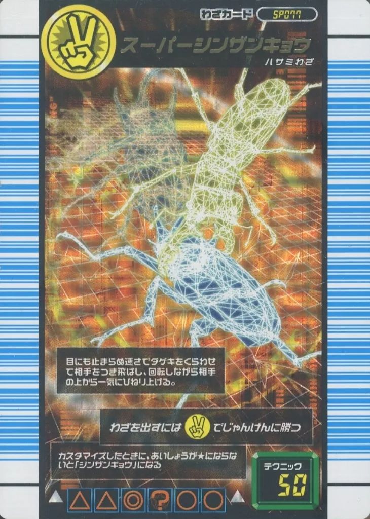 ムシキング SP077[キラ]：スーパーシンザンキョウ 【公式通販】