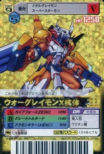 中古】旧デジモンカードゲーム DM-202[UR]：ウォーグレイモンX抗体
