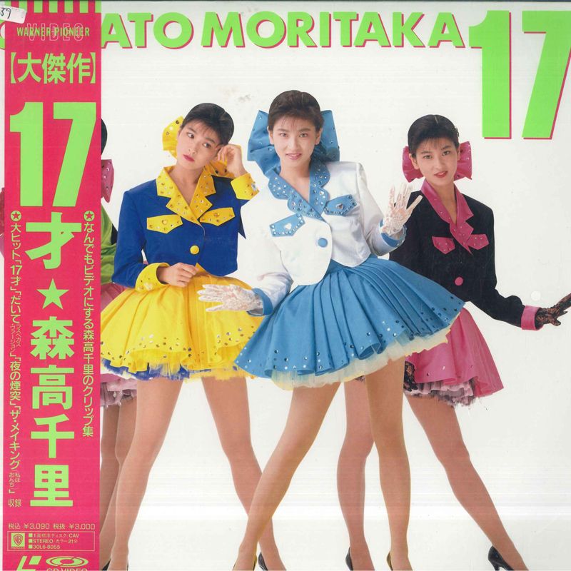 LASERDISC 森高千里 17才 3OL68055 WARNER PIONEER 未開封 /00600