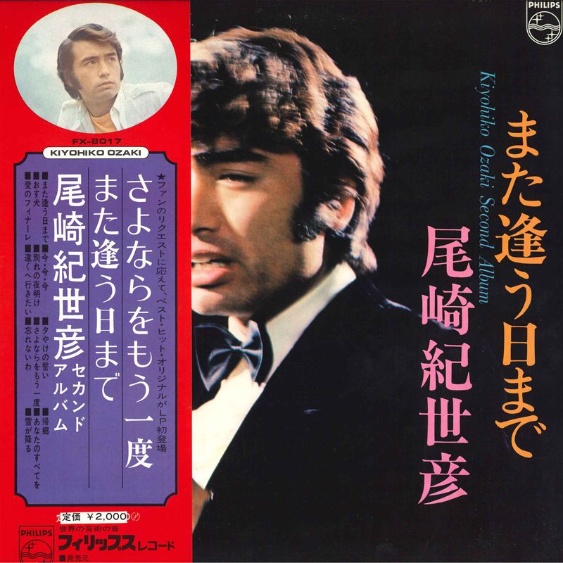 LP 尾崎紀世彦 また逢う日まで FX8017 PHILIPS /00400 - メルカリ