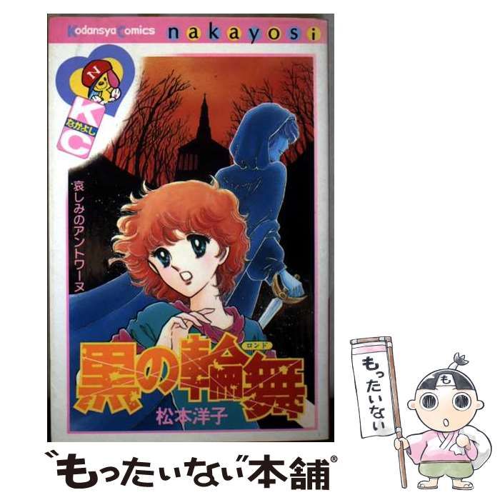 中古】 黒の輪舞（ロンド） / 松本 洋子 / 講談社 - メルカリ