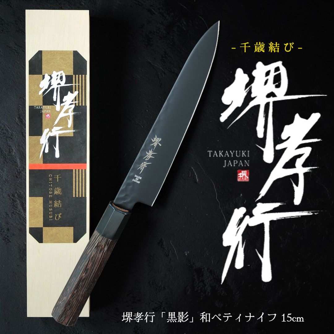 【木箱で贈る高級包丁 - 千歳結び】堺孝行 黒影 和ペティナイフ 150mm【ギフト対応】