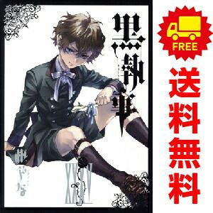 黒執事 1～35巻 までの全巻セット 枢やな スクウェア・エニックス