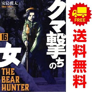 大人気 「クマ撃ちの女」1巻〜16巻(既刊全巻)セット 安島 薮太 大人気