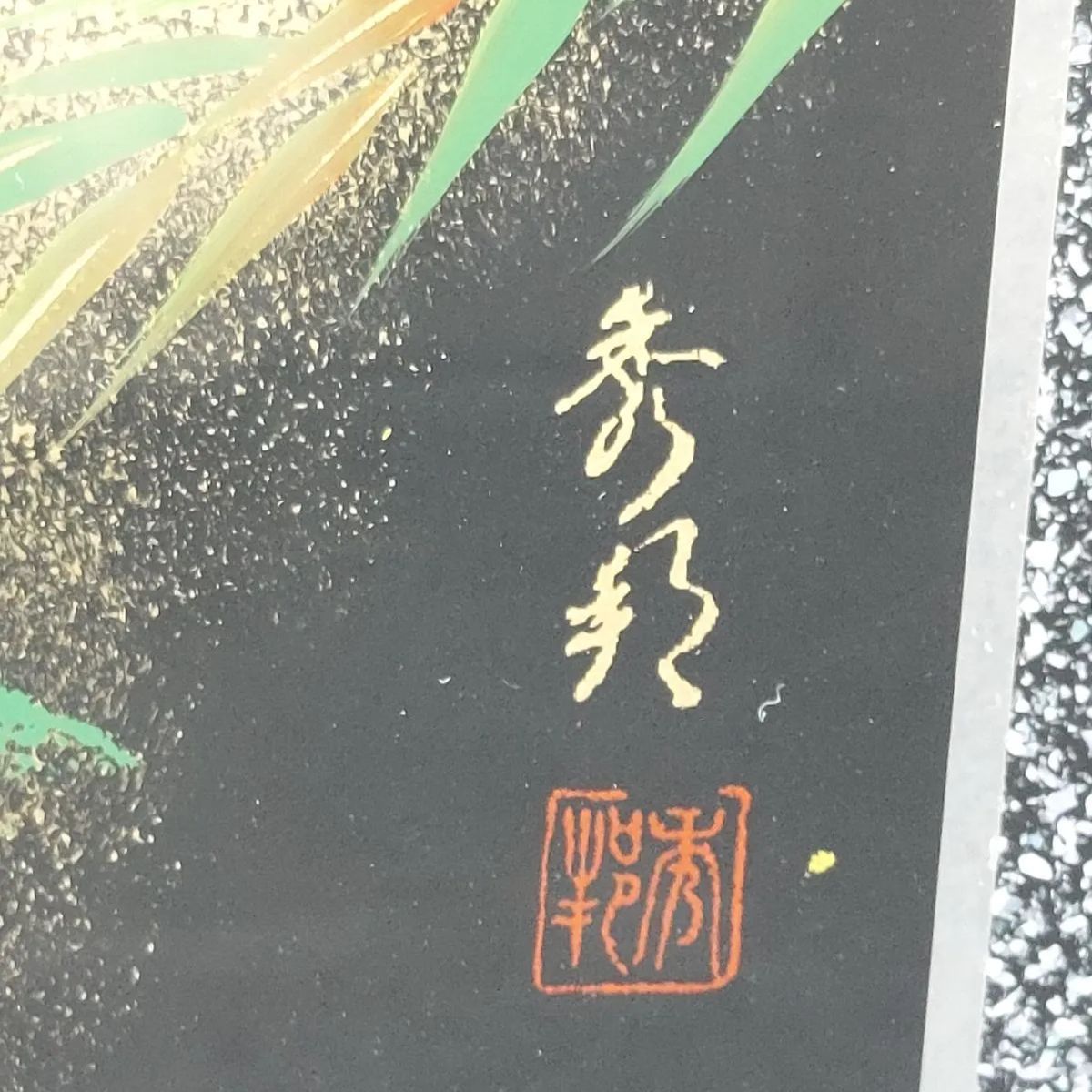 螺鈿細工 漆絵額 美術漆器 松 鶴 月 夜 秀邦銘 □《M》 - メルカリ