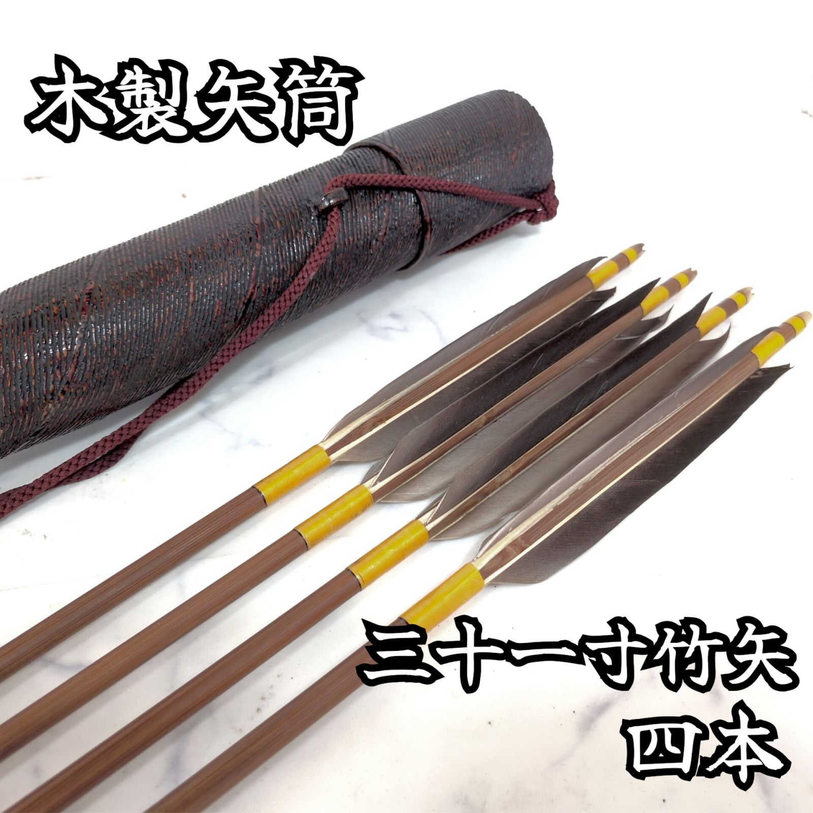 弓道 木製矢筒103cm＋竹矢4本 93cm（約31寸） 線彫り 黒塗り - メルカリ