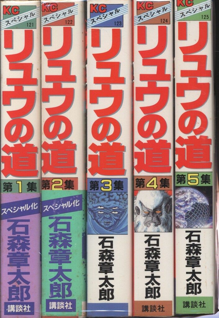 講談社 KCスペシャル 石ノ森章太郎 リュウの道 ワイド版 全5巻 セット