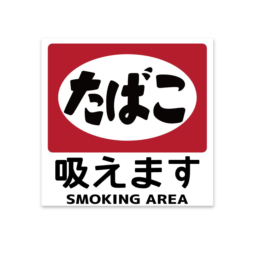 喫煙OK 昭和レトロ たばこステッカー(吸えます)1枚「20cm」タバコ 喫煙OK 昭和レトロ たばこステッカー(吸えます)1枚「20cm」タバコ
