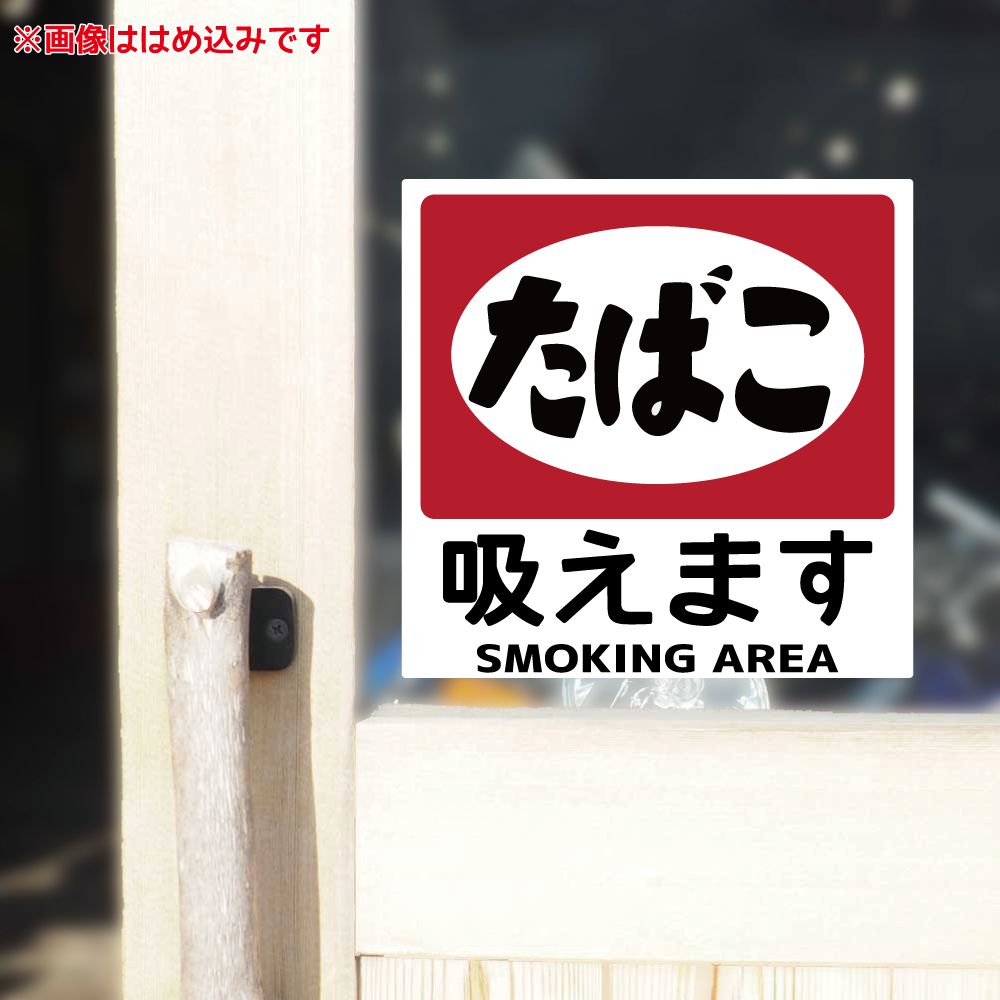 喫煙OK 昭和レトロ たばこステッカー(吸えます)1枚「20cm」タバコ 喫煙OK 昭和レトロ たばこステッカー(吸えます)1枚「20cm」タバコ