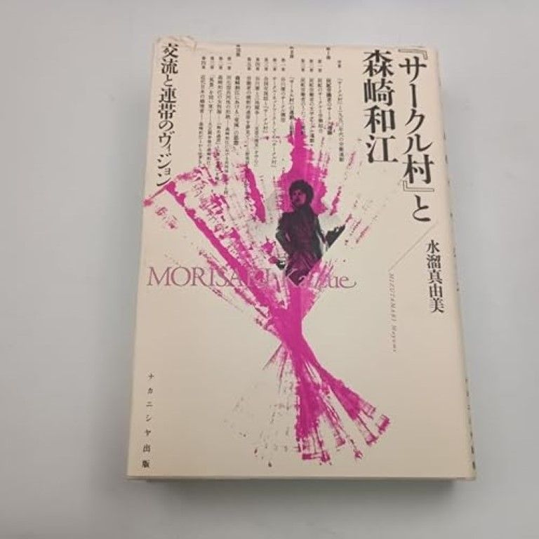 サークル村と森崎和江 交流と連帯のヴィジョン 水溜 真由美 /