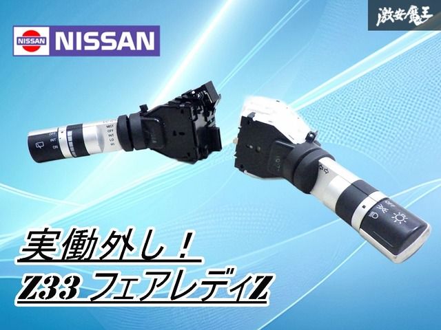 ストア出品】日産純正 Z33 フェアレディZ ディマースイッチ 