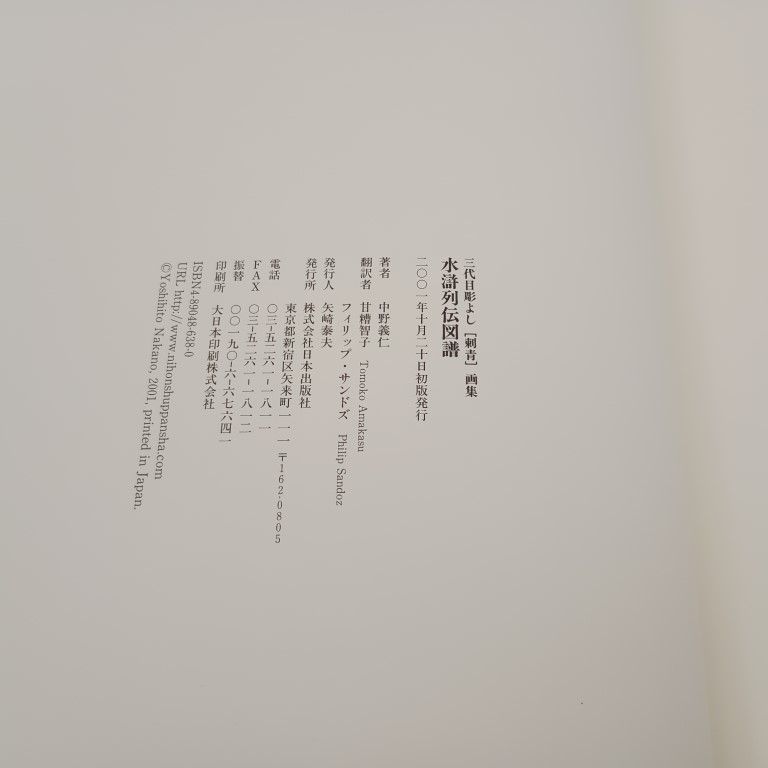 彫よし 水滸列伝図譜 2001年初版 三代目 彫よし 水滸列伝図譜刺青画集