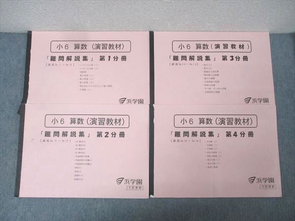 浜学園 小6 算数(演習教材) 難問解説集 第1分冊〜第4分冊 2022 計4冊