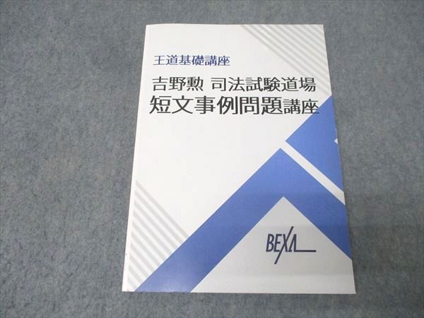 BEXA ベクサ 王道基礎講座 吉野勲 司法試験道場 短文事例問題講座 第5期 2024 016S4D BEXA ベクサ 王道基礎講座 吉野勲 司法試験道場 短文事例問題講座 第5