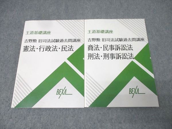 BEXA ベクサ 王道基礎講座 吉野勲 旧司法試験過去問講座 憲法・行政法・民法他 第5期 2024 計2冊 036M4D BEXA ベクサ 王道基礎講座 吉野勲 旧司法試験過去問講座 憲法・行政法