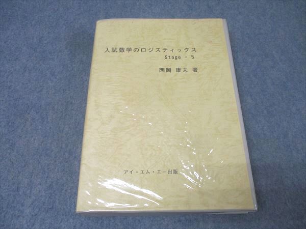 アイ・エム・エー出版 入試数学のロジスティックス Stage-5 第1～3/5