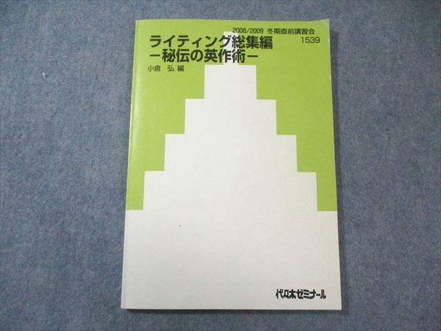 代ゼミ ライティング総集編ｰ秘伝の英作述ｰ 【絶版・希少本】 書き込み