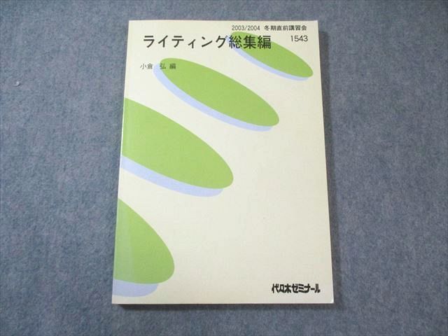 代ゼミ ライティング総集編 英語テキスト 【絶版・希少本】 書き込み