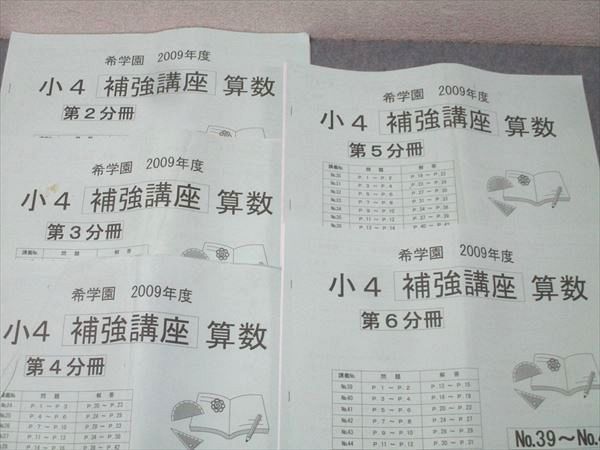 希学園 2009年度 小4 補強講座 算数 第2〜6分冊 No.8〜No.44 テキストセット 計5冊 048M2D 希学園 2009年度 小4 補強講座 算数 第2〜6分冊 No.8〜No.44 テキスト
