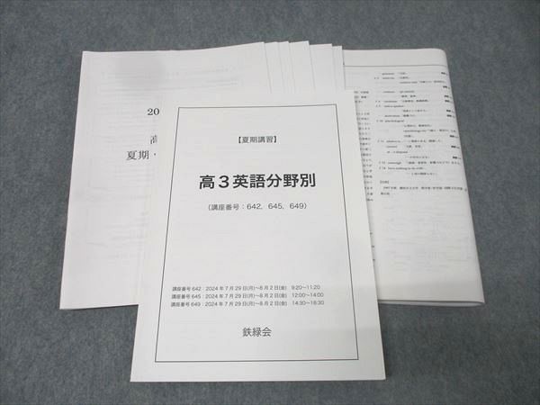 鉄緑会 高3 英語分野別 テキスト【書き込み無し】 2024 夏期 018S0D