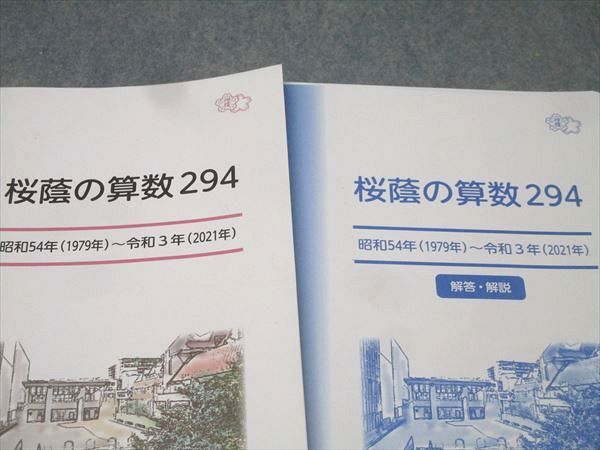 早稲田アカデミー 桜蔭の算数294 昭和54年(1979年)～令和3年(2021年