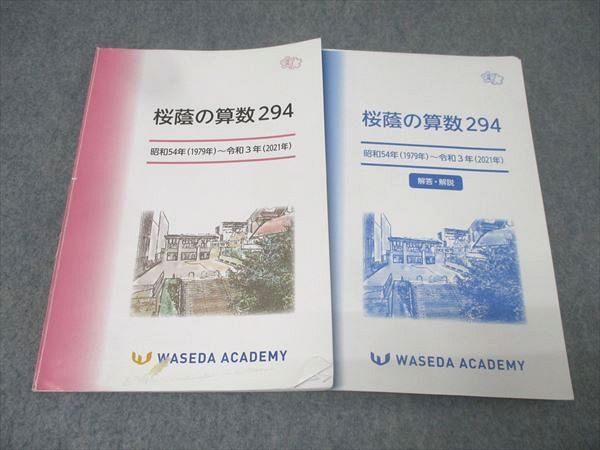早稲田アカデミー 桜蔭の算数294 昭和54年(1979年)～令和3年(2021年