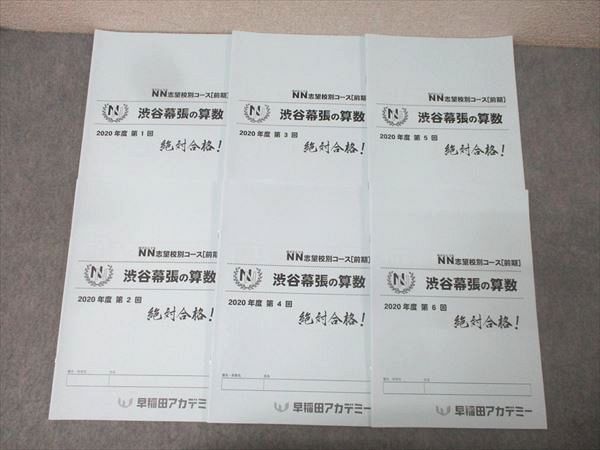 ㉒や 未使用 早稲田アカデミー NN志望校別コース 前期 4回分4科目