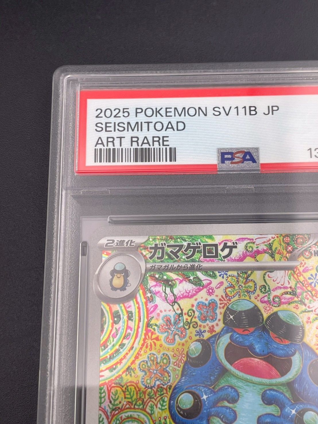 鑑定品】 PSA10 ガマゲロゲ AR SV11B 109/086 拡張パック ブラック