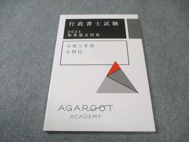 アガルート 行政書士試験 短答過去問集 令和5年度 全科目 2024年合格目標 状態良品 007s4D アガルート 行政書士試験 短答過去問集 令和5年度 全科目 2024年合格