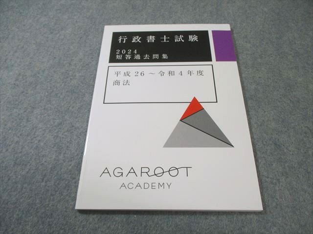 アガルート 行政書士試験 短答過去問集 平成26～令和4年度 商法 2024年