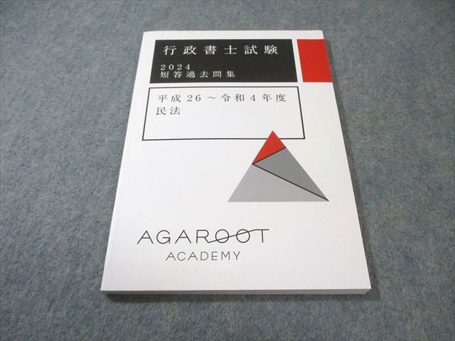 本 アガルート 行政書士試験 記述過去問集 平成26～令和5年度 2024