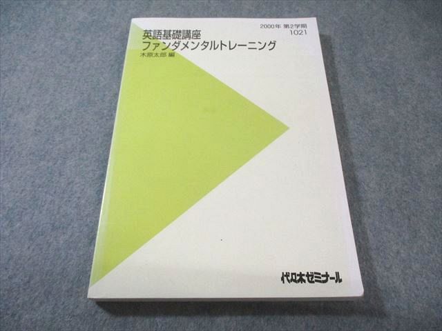 代ゼミ 英語基礎講座 ファンダメンタルトレーニング 【絶版・希少本】 書込みなし 状態良 2000 第2学期 木原太郎 018S9D 代ゼミ 英語基礎講座 ファンダメンタルトレーニング 【絶版・希少本