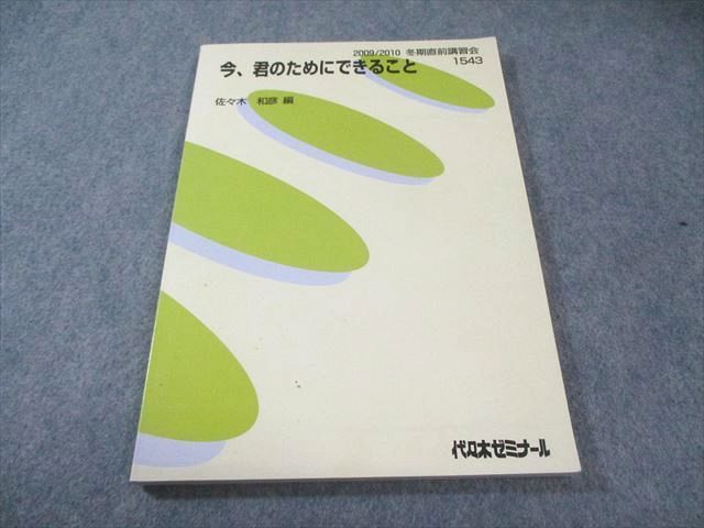 代ゼミ 今、君のためにできること 英語テキスト 書き込みなし 状態良品