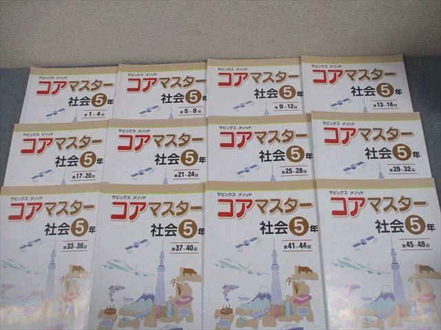 ほぼ未使用】SAPIX コアマスター5年生 24冊セット 【公式通販】