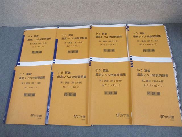 【全分冊セット】浜学園 小5 算数 最高レベル特訓問題集 問題・解答計16冊 浜学園 小5 算数 最高レベル特訓問題集 第1/2講座(第1～
