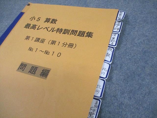 浜学園 小5 算数 最高レベル特訓問題集 第1/2講座(第1～