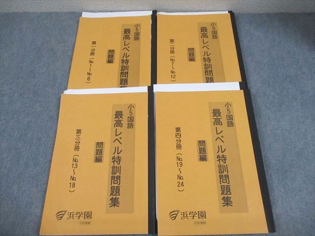 本 浜学園 小5 国語 最高レベル特訓問題集 第1～4分冊 通年