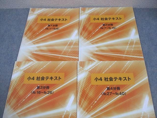浜学園 小4 社会テキスト 第1～4分冊 通年セット 2021 計4冊 014S2C