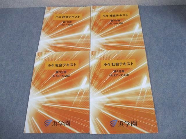 浜学園 小4 社会テキスト 第1～4分冊 通年セット 2021 計4冊 014S2C