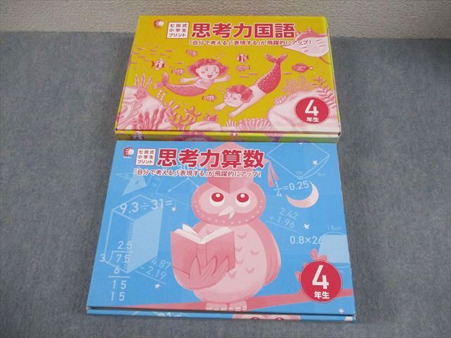 本 七田式プリント 小4 思考力国語3〜10 思考力算数4〜10 セット