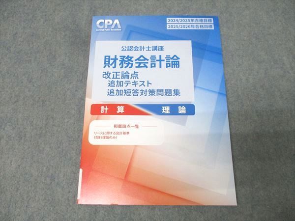 CPA会計学院 公認会計士講座 財務会計論 計算・理論 改正論点/追加短答